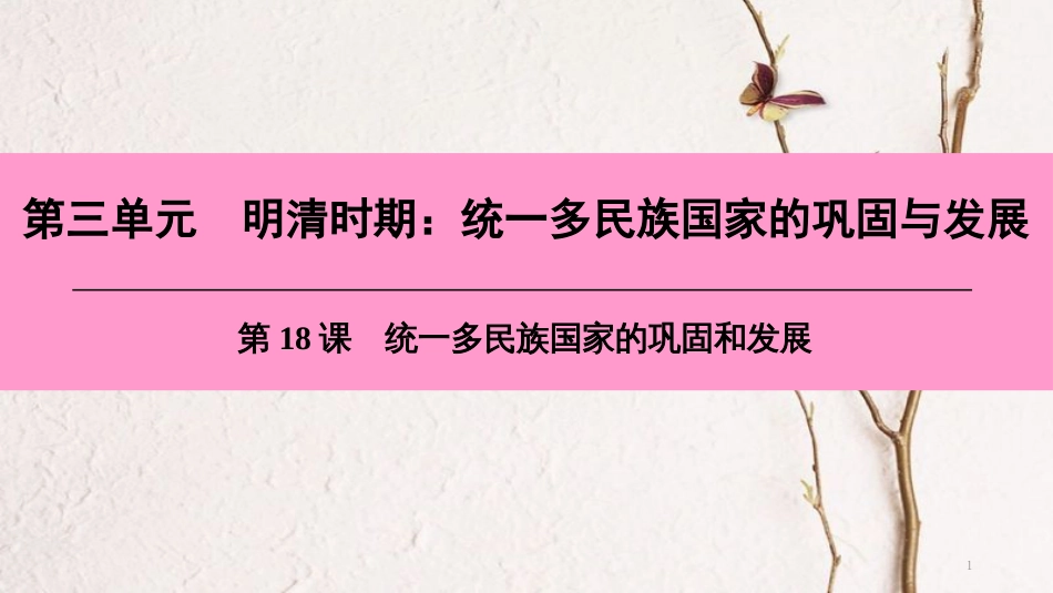 七年级历史下册 第三单元 明清时期 统一多民族国家的巩固与发展 第18课 统一多民族的巩固和发展课件 新人教版_第1页