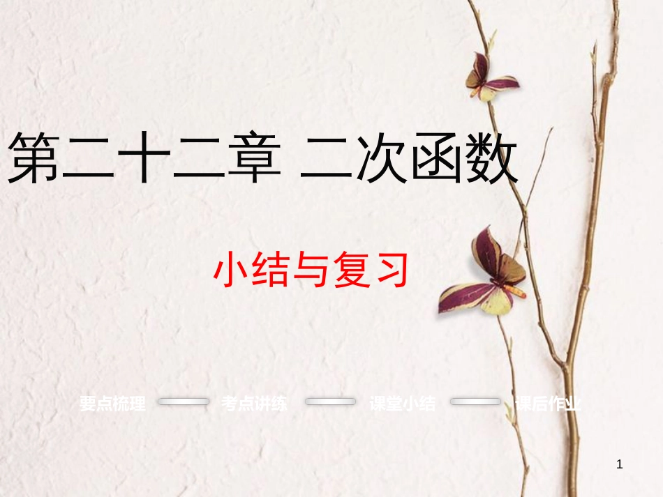 九年级数学上册 第22章 二次函数小结与复习课件 （新版）新人教版_第1页