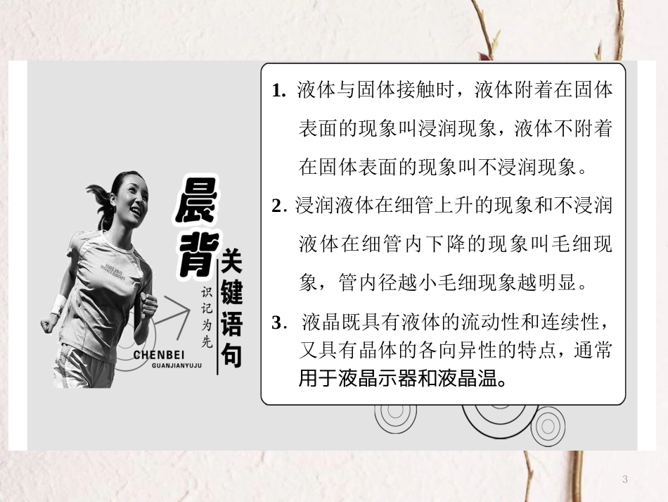 高中物理 第3章 液体 第2、3节 毛细现象 液晶课件 鲁科版选修3-3_第3页