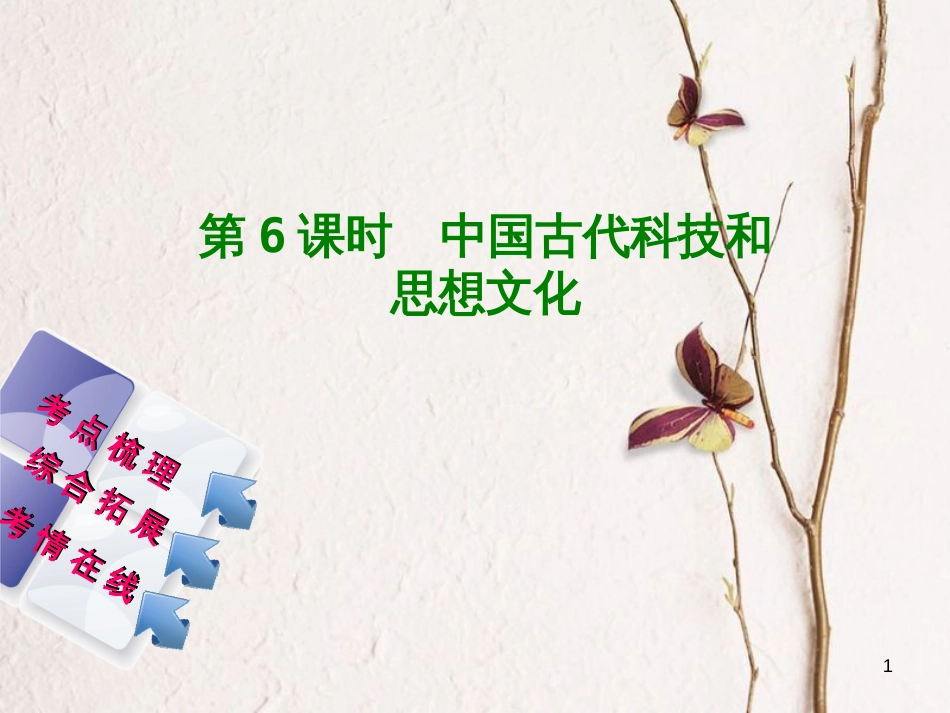 湖南省2018年中考历史复习 教材梳理 第一单元 中国古代史 第6课时 中国古代科技和思想文化课件_第1页