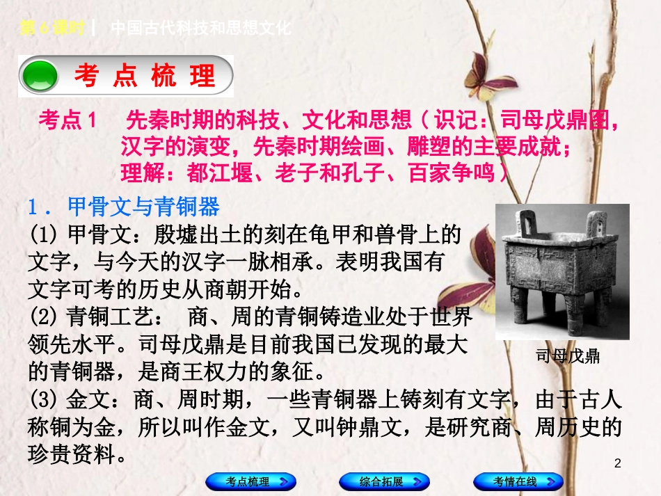 湖南省2018年中考历史复习 教材梳理 第一单元 中国古代史 第6课时 中国古代科技和思想文化课件_第2页
