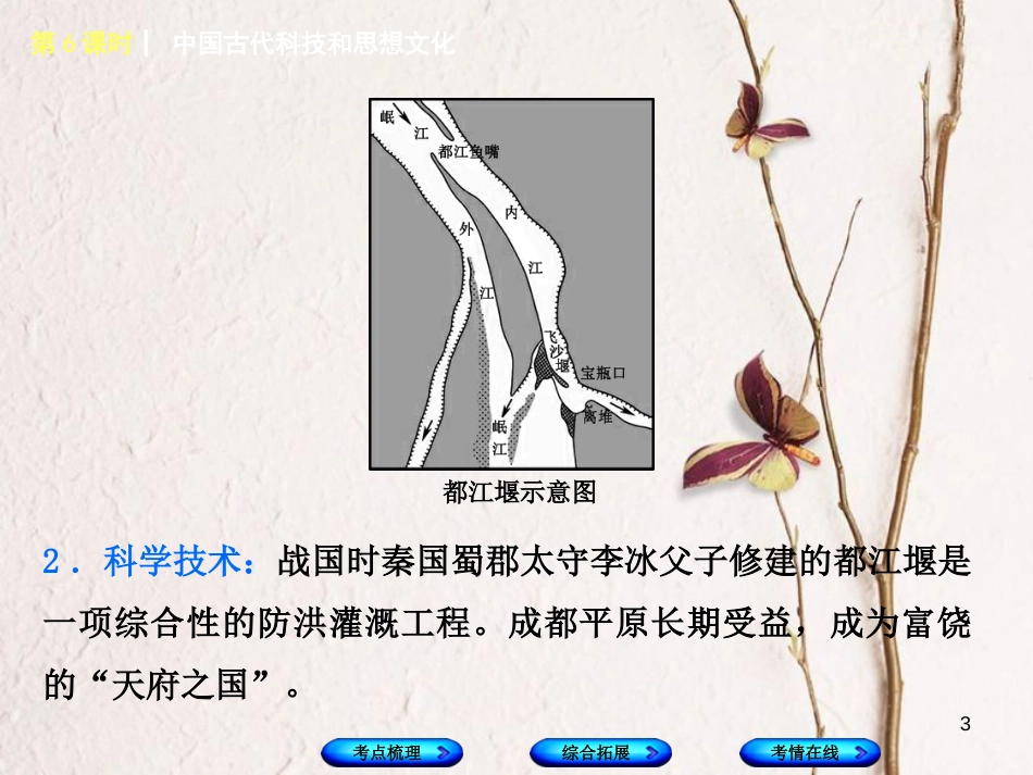 湖南省2018年中考历史复习 教材梳理 第一单元 中国古代史 第6课时 中国古代科技和思想文化课件_第3页