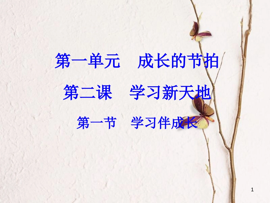 七年级道德与法治上册 第一单元 成长的节拍 第二课 学习新天地 第1框 学习伴成长复习课件 新人教版_第1页