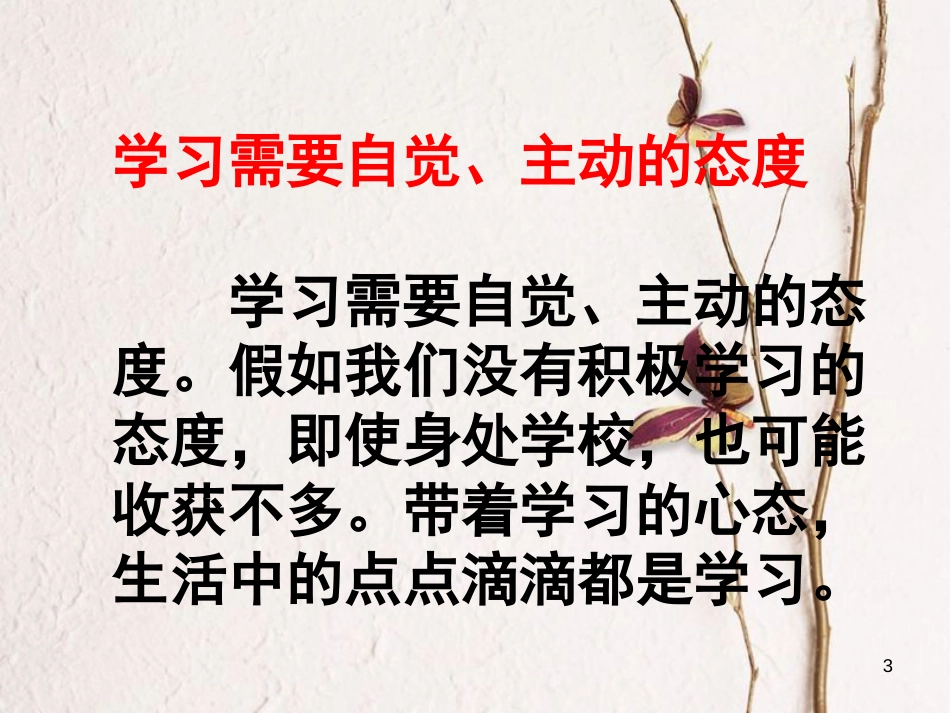 七年级道德与法治上册 第一单元 成长的节拍 第二课 学习新天地 第1框 学习伴成长复习课件 新人教版_第3页
