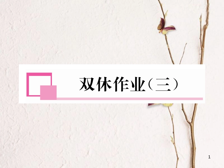九年级数学下册 双休作业(3)作业课件 (新版)北师大版_第1页