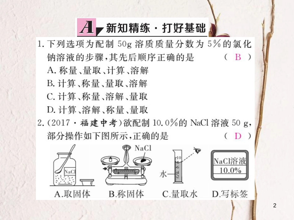 （安徽专版）九年级化学下册 9 溶液 实验活动5 一定溶质质量分数的氯化钠溶液的配制练习课件 （新版）新人教版_第2页