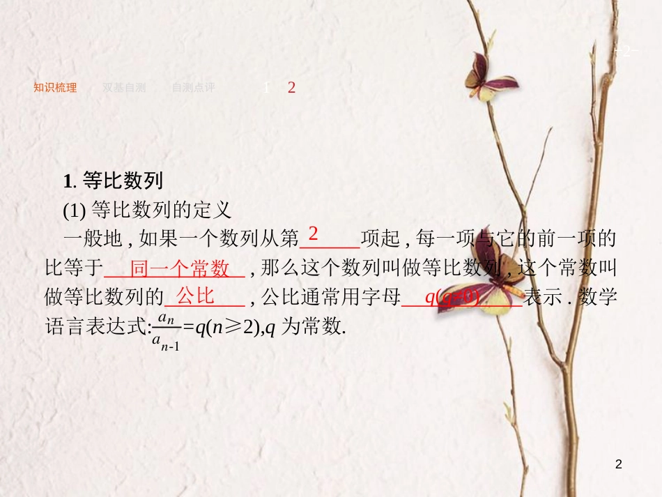2019届高考数学一轮复习 第六章 数列 6.3 等比数列及其前n项和课件 文 新人教A版_第2页
