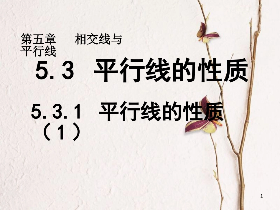 山东省诸城市桃林镇七年级数学下册 第5章 相交线与平行线 5.3 平行线的性质 5.3.1 平行线的性质（1）课件 （新版）新人教版_第1页