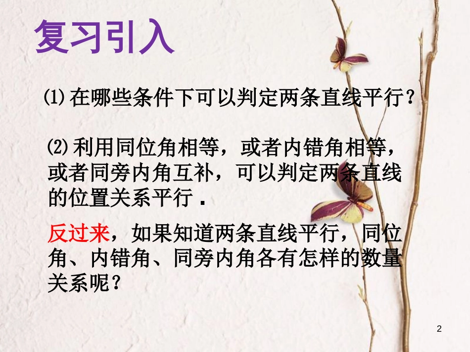 山东省诸城市桃林镇七年级数学下册 第5章 相交线与平行线 5.3 平行线的性质 5.3.1 平行线的性质（1）课件 （新版）新人教版_第2页