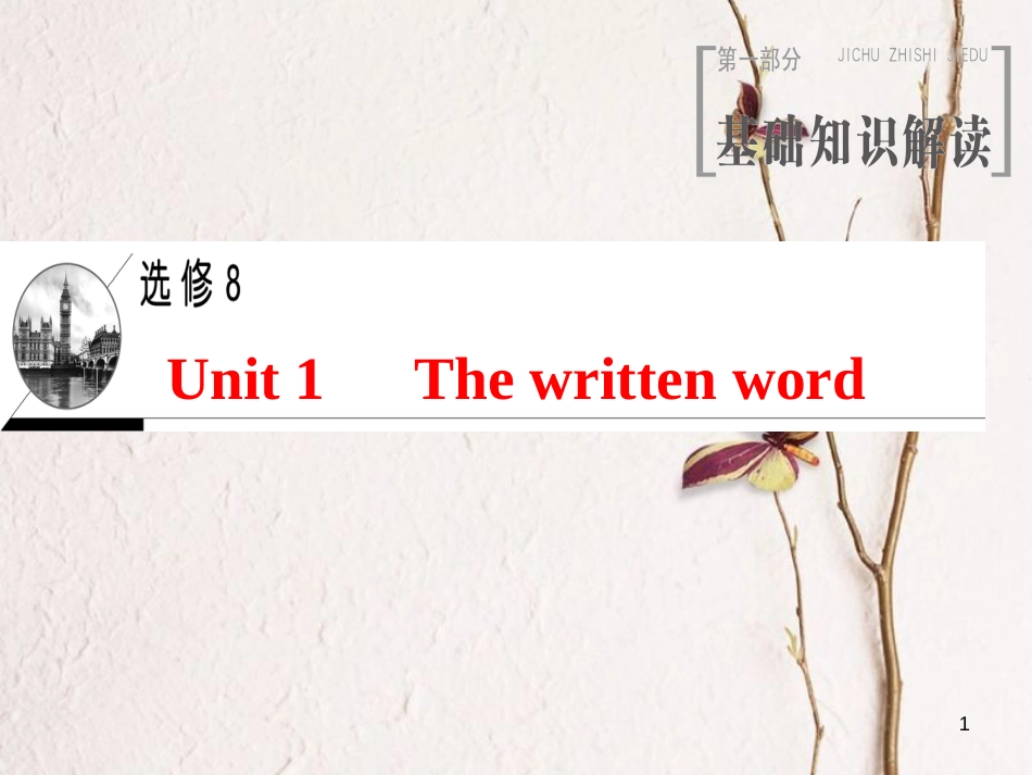 2019版高三英语一轮复习 Unit 1 The written word课件 牛津译林版选修8_第1页