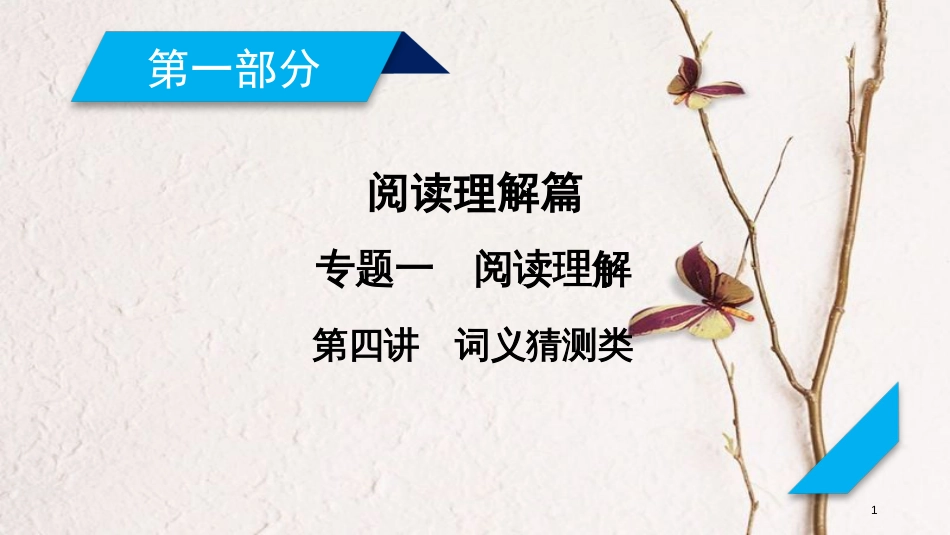 年高考英语二轮复习 第一部分 阅读理解篇 专题1 阅读理解 第4讲 主旨大意类课件_第1页
