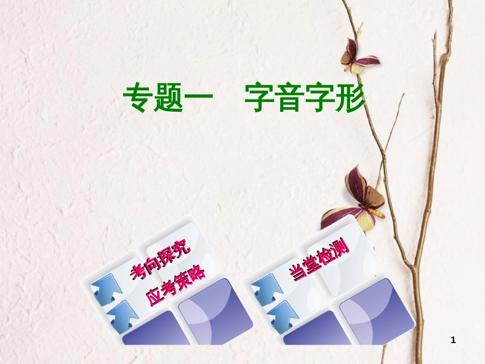 （浙江专用）中考语文 专题复习一 字音字形课件 新人教版_第1页