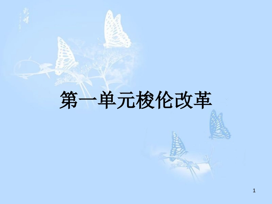 高中历史 第一单元 梭伦改革 第1课 雅典城邦的兴起课件 新人教版选修1_第1页