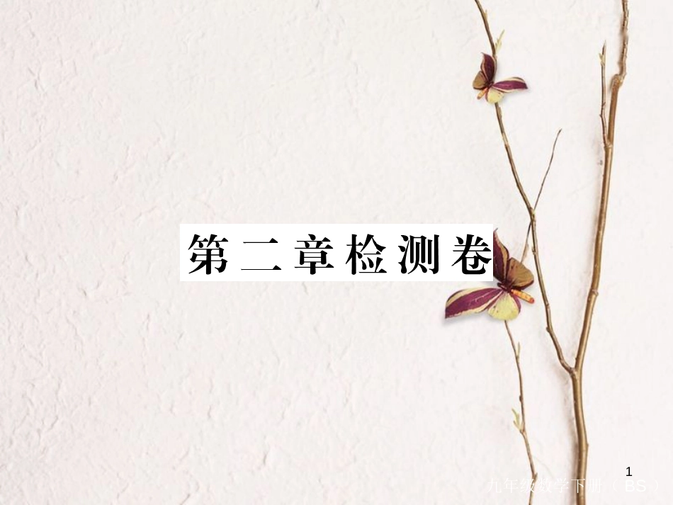 年九年级数学下册 第二章 二次函数检测卷练习课件 （新版）北师大版_第1页