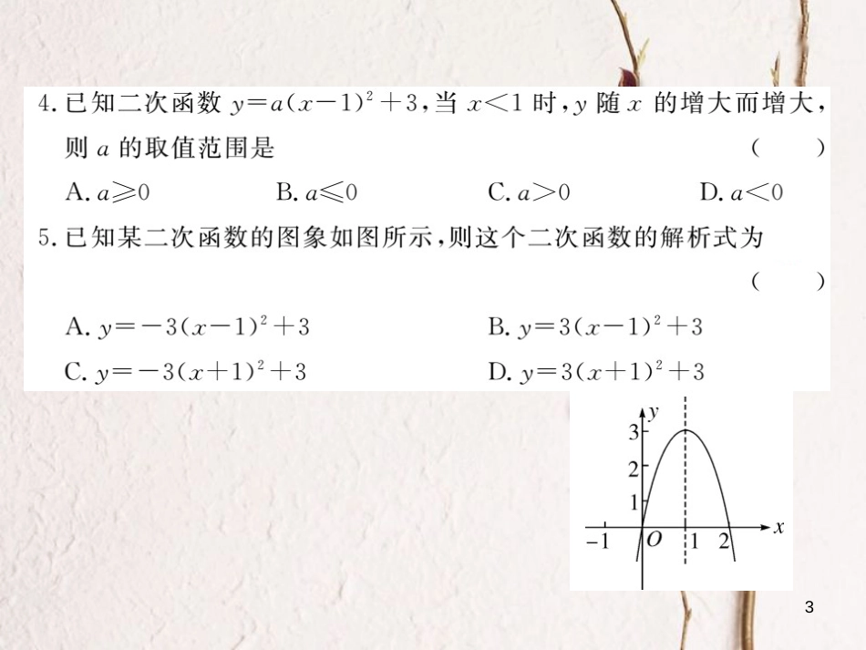 年九年级数学下册 第二章 二次函数检测卷练习课件 （新版）北师大版_第3页