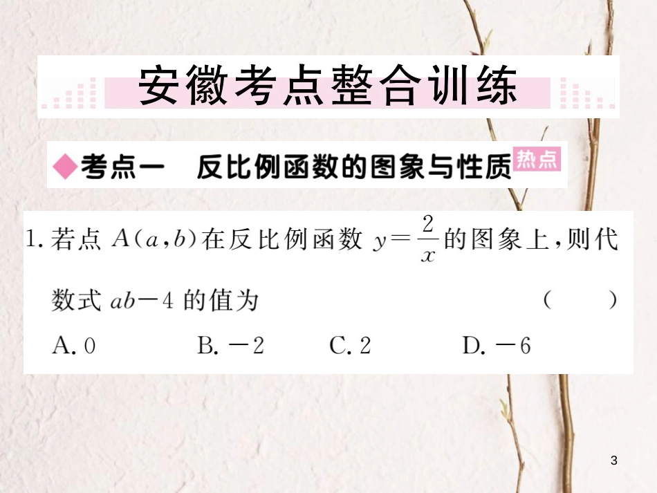 九年级数学下册 第二十六章 反比例函数小结与复习练习课件 （新版）新人教版_第3页