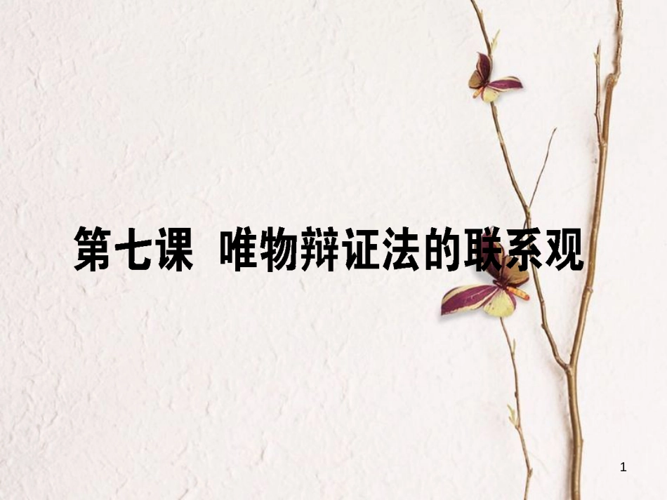 2019年高考政治一轮复习 第三单元 思想方法与创新意识 7 唯物辩证法的联系观课件 新人教版必修4_第1页