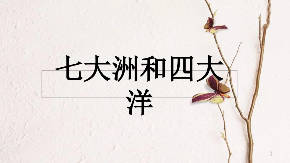 江西省寻乌县中考地理七大洲与四大洋复习课件_第1页