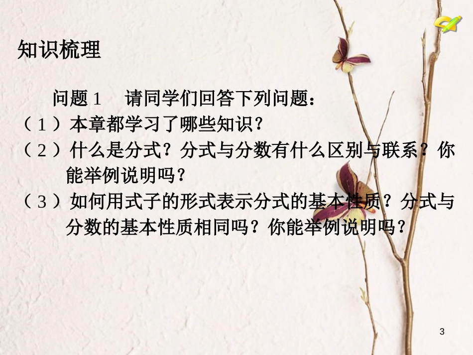学年八年级数学上册 15 分式小结复习课件 （新版）新人教版_第3页