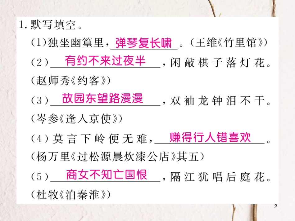 七年级语文下册 专题复习六 古诗文积累课件 新人教版_第2页