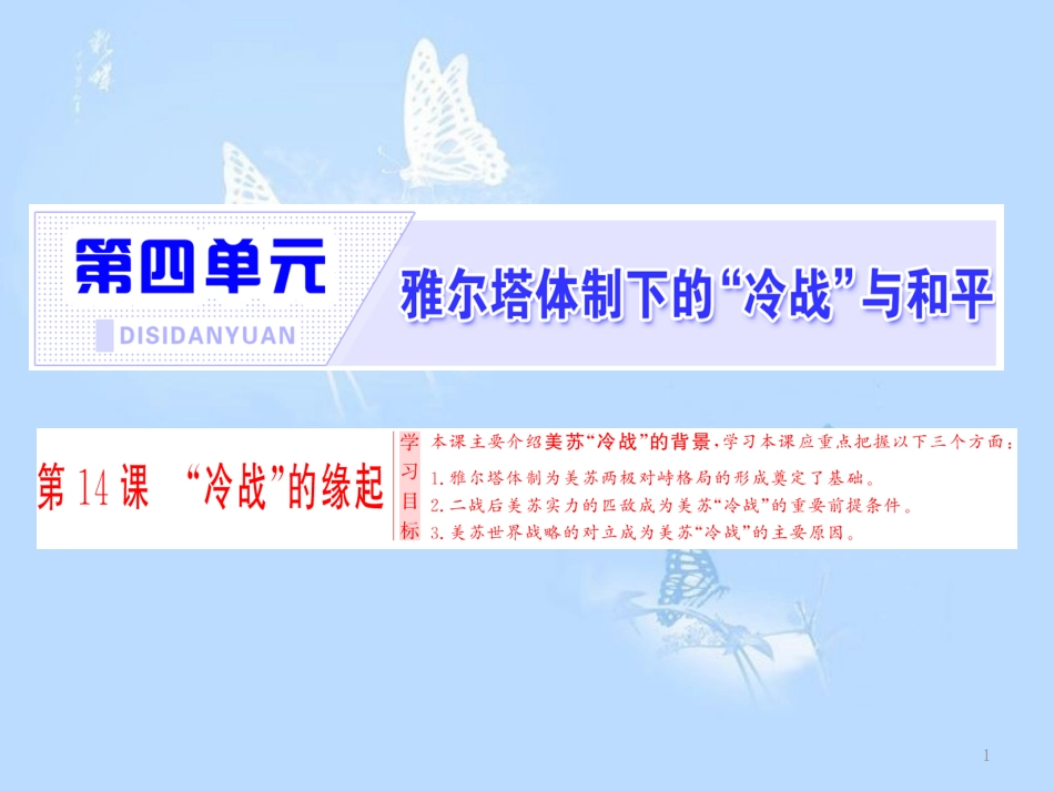 高中历史 第四单元 雅尔塔体制下的“冷战”与和平 第14课 “冷战”的缘起课件 岳麓版选修3_第1页