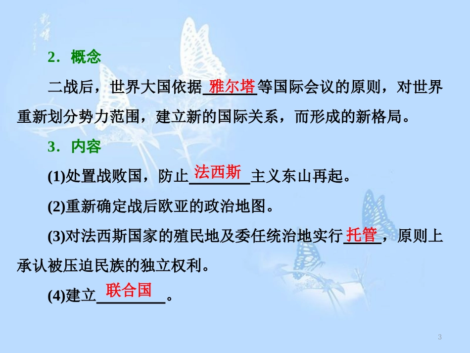 高中历史 第四单元 雅尔塔体制下的“冷战”与和平 第14课 “冷战”的缘起课件 岳麓版选修3_第3页