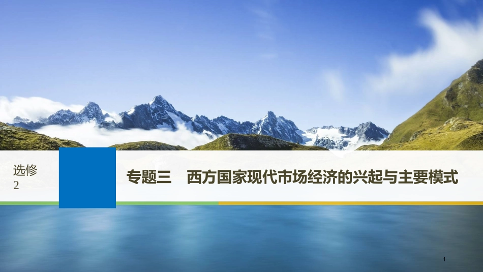 2019届高考政治一轮复习 专题三 西方国家现代市场经济的兴起与主要模式课件 新人教版选修2_第1页