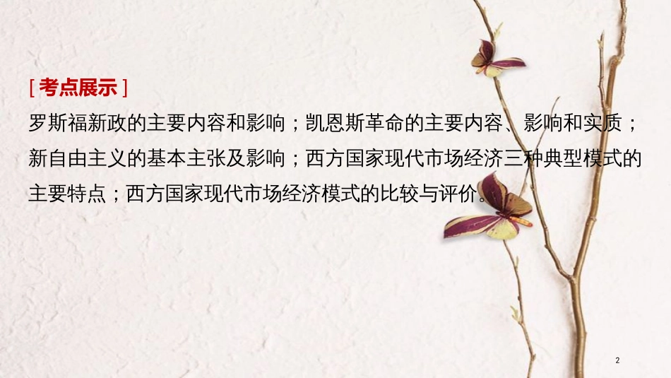 2019届高考政治一轮复习 专题三 西方国家现代市场经济的兴起与主要模式课件 新人教版选修2_第2页