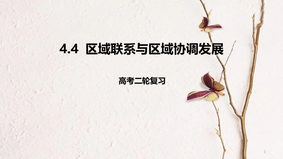 年高考地理二轮复习 区域可持续发展 4.4 区域联系与区域协调发展课件_第1页