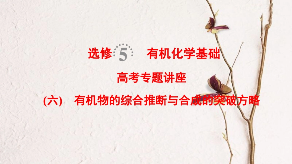 （全国通用）2019版高考化学一轮复习 有机化学基础 高考专题讲座6 有机物的综合推断与合成的突破方略课件 选修5_第1页