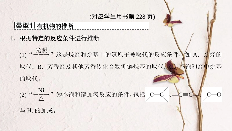 （全国通用）2019版高考化学一轮复习 有机化学基础 高考专题讲座6 有机物的综合推断与合成的突破方略课件 选修5_第3页