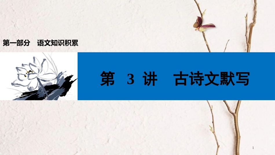 中考语文第一轮复习 第一部分 语文知识积累 第3讲 古诗文默写课件_第1页