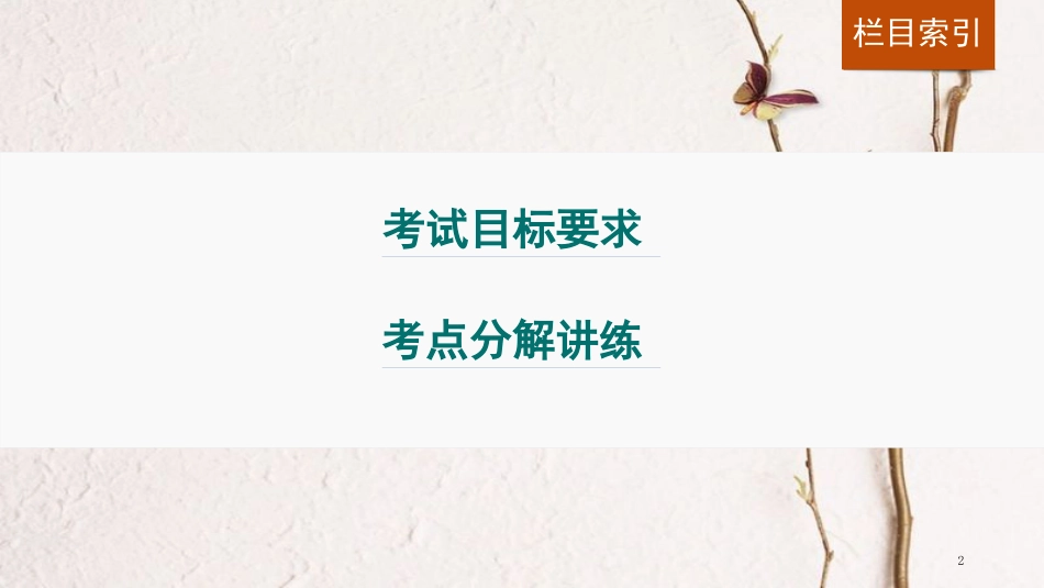 中考语文第一轮复习 第一部分 语文知识积累 第3讲 古诗文默写课件_第2页