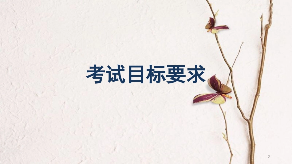 中考语文第一轮复习 第一部分 语文知识积累 第3讲 古诗文默写课件_第3页