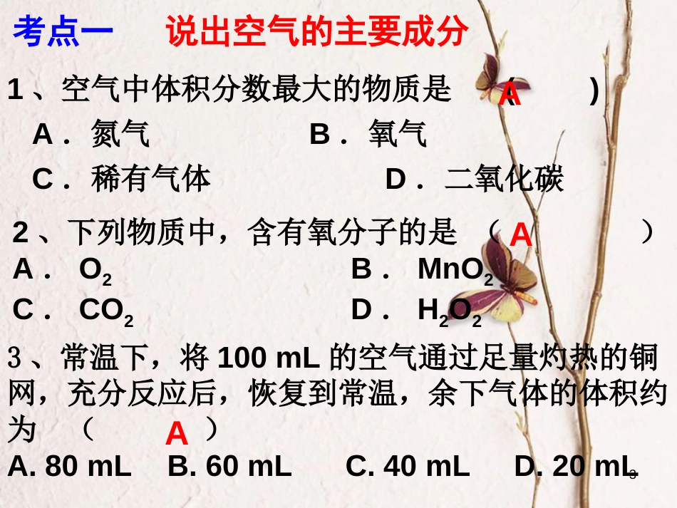 中考化学一轮复习 空气、氧气课件_第3页