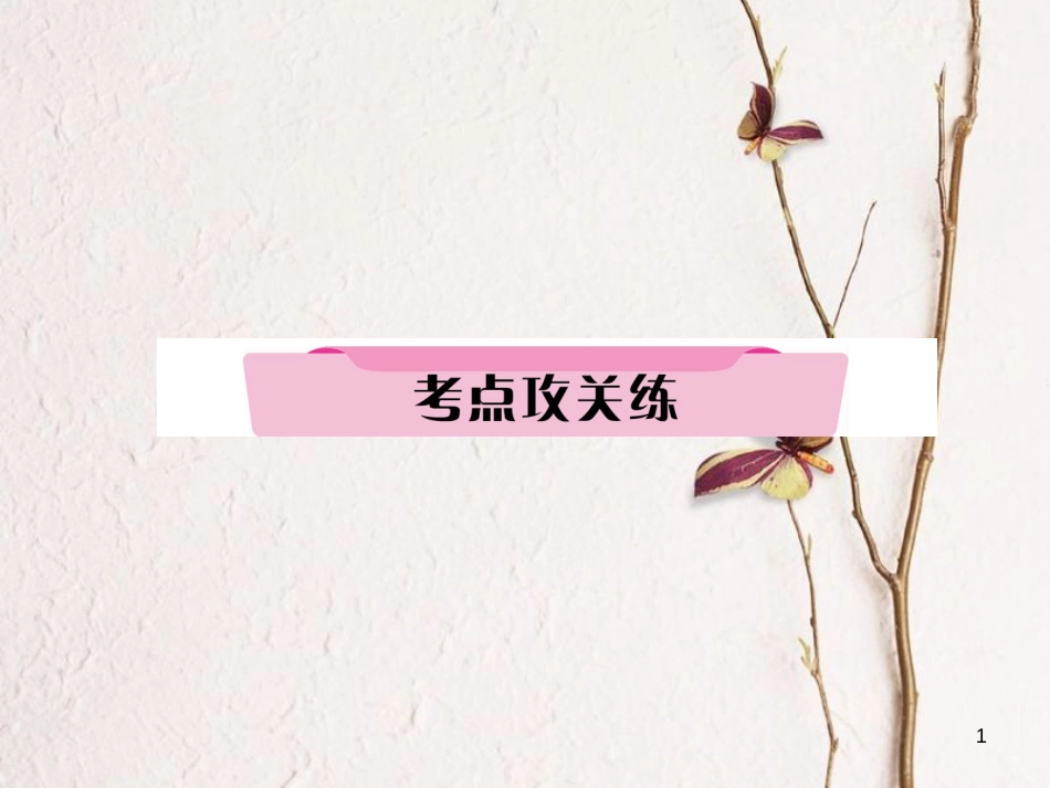 （河北专版）中考历史总复习 第18讲 苏联社会主义道路的探索考点攻关练课件_第1页