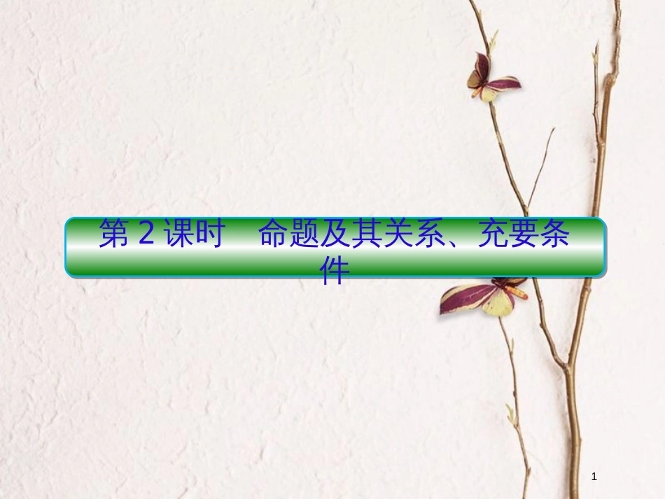 2019届高考数学一轮复习 第一章 集合与简易逻辑 第2课时 命题及其关系、充要条件课件 文_第1页