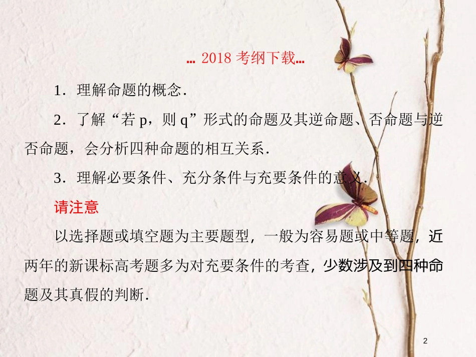2019届高考数学一轮复习 第一章 集合与简易逻辑 第2课时 命题及其关系、充要条件课件 文_第2页