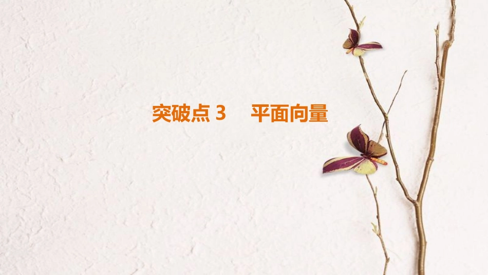 高考数学二轮复习 第1部分 重点强化专题 专题1 三角函数与平面向量 突破点3 平面向量课件 文_第1页