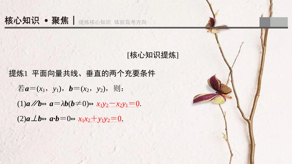 高考数学二轮复习 第1部分 重点强化专题 专题1 三角函数与平面向量 突破点3 平面向量课件 文_第3页
