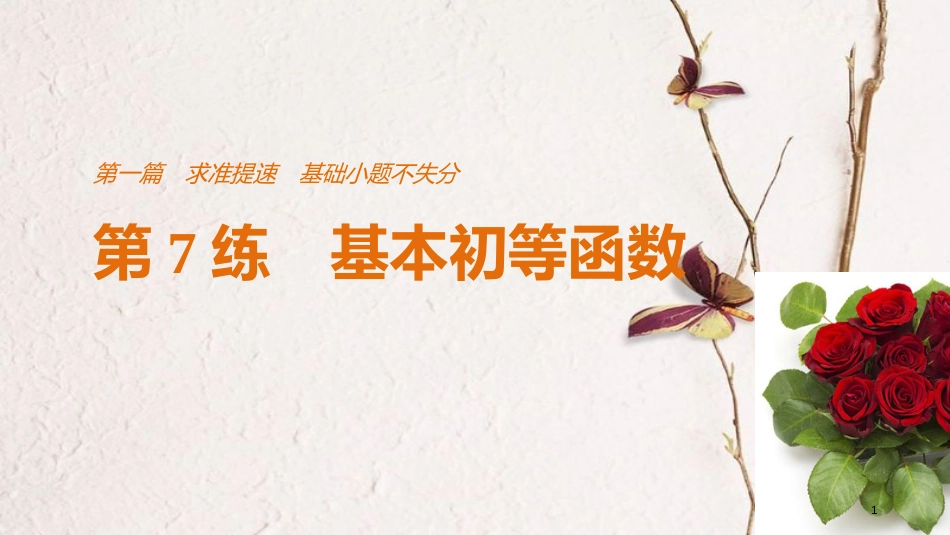 （全国通用）高考数学二轮复习 第一篇 求准提速 基础小题不失分 第7练 基本初等函数课件 文_第1页