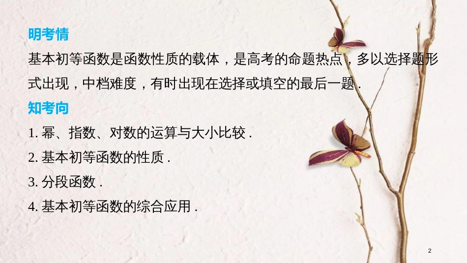 （全国通用）高考数学二轮复习 第一篇 求准提速 基础小题不失分 第7练 基本初等函数课件 文_第2页