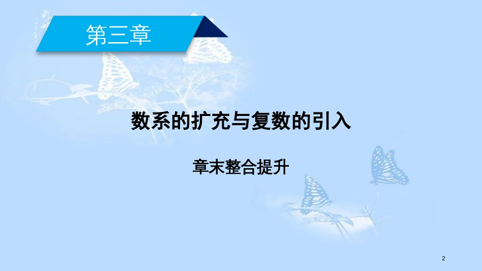 高中数学 第三章 数系的扩充与复数的引入章末整合提升课件 新人教A版选修1-2_第2页