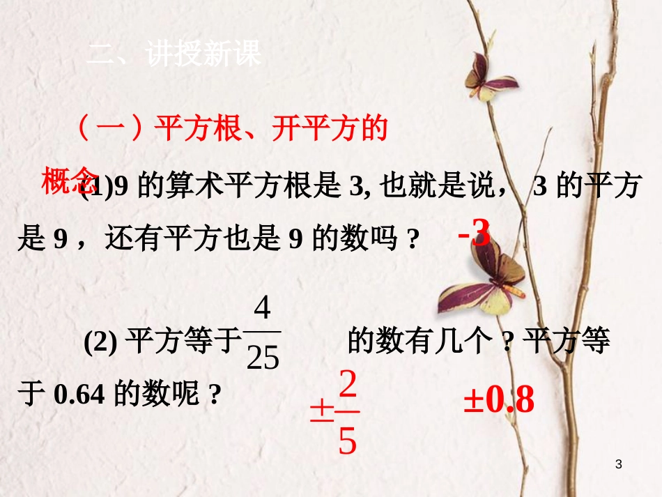 七年级数学下册 第6章 实数 6.1 平方根 6.1.3 平方根课件 （新版）新人教版_第3页