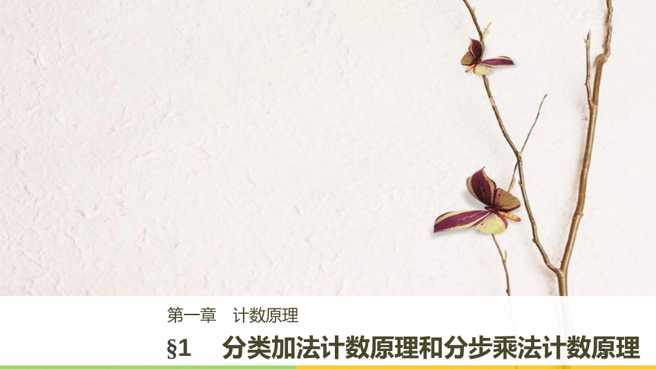 高中数学 第一章 计数原理 1 分类加法计数原理和分步乘法计数原理课件 北师大版选修2-3_第1页