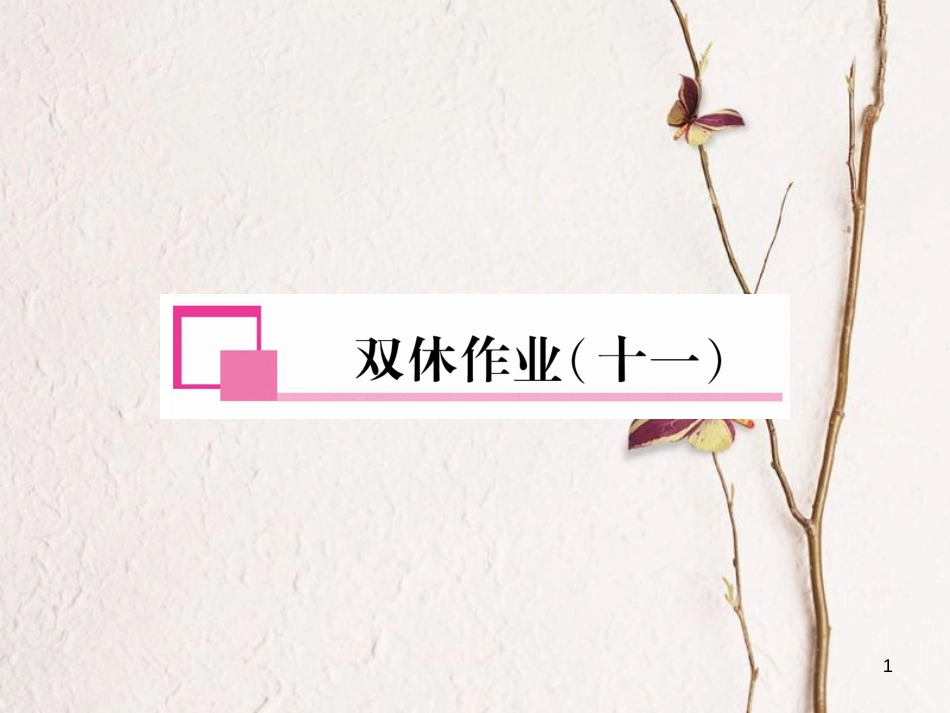 七年级英语下册 双休作业（11）课件 （新版）人教新目标版_第1页