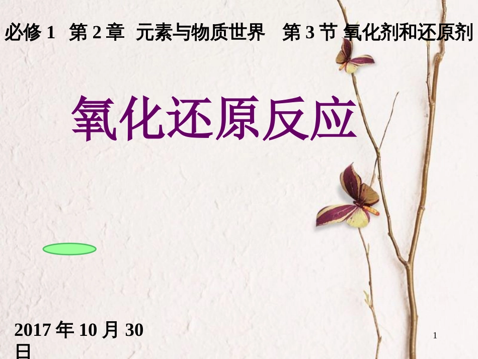 安徽省涡阳县高中化学 第二章 化学物质及其变化 2.3 氧化还原反应2课件 新人教版必修1_第1页