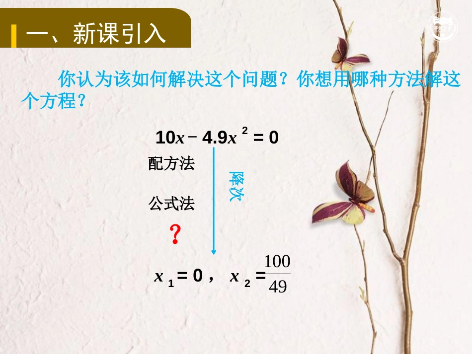 九年级数学上册 第二十一章 一元二次方程 21.2.3 因式分解法解一元二次方程教学课件 （新版）新人教版_第3页