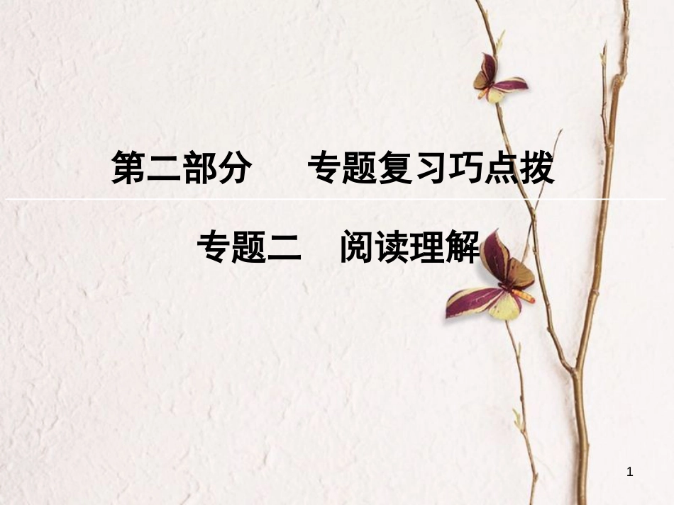 版高考英语大一轮复习 第2部分 专题复习巧点拨 专题2 阅读理解课件 新人教版_第1页