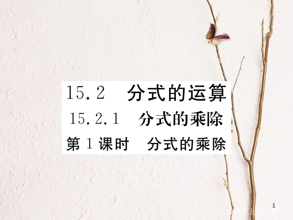 （贵州专用）八年级数学上册 15.2 分式的运算 15.2.1 第1课时 分式的乘除课件 （新版）新人教版_第1页